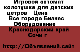 Игровой автомат колотушка для детских цетров › Цена ­ 33 900 - Все города Бизнес » Оборудование   . Краснодарский край,Сочи г.